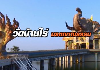 ‘วัดบ้านไร่’ จากปณิธานของ ‘หลวงพ่อคูณ’ สู่มรดกทางธรรม