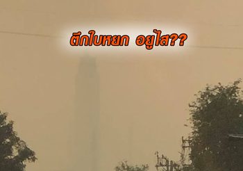 เมื่อวานยังเห็นอยู่ วันนี้ถูกกลืนซะแล้ว! ภาพตึกใบหยก เผชิญวิกฤต ฝุ่นPM2.5 อีกวัน