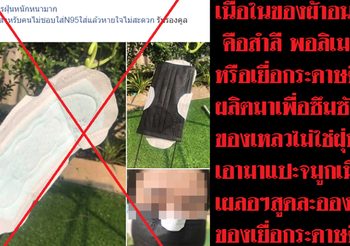 เตือนอย่าเชื่อ ใช้ผ้าอนามัยแทนหน้ากากป้องกันฝุ่น PM2.5