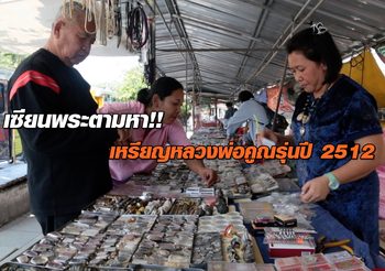 เซียนพระทุ่มเงินหมื่นหาซื้อ ‘เหรียญหลวงพ่อคูณรุ่นปี 2512’