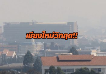 ชาวเชียงใหม่ตื่นตัว!! ฝุ่นพิษวิกฤตหนัก PM 2.5 เกินมาตรฐาน 3 เท่า