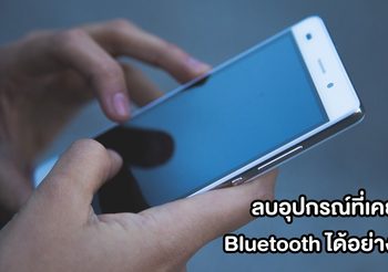 วิธีลบอุปกรณ์ Bluetooth ที่เคยเชื่อมต่อกับอุปกรณ์ของเรา