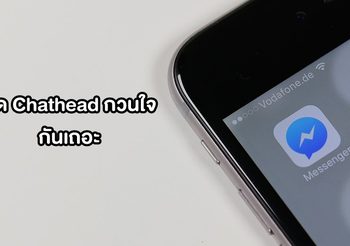 วิธีปิด Chathead ของ Facebook Messenger เด้งกวนใจ