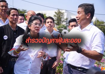 ‘หญิงหน่อย’ ควง ‘ชัชชาติ’ ลงพื้นที่สำรวจปัญหาฝุ่นละออง