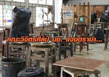 คณะวิจิตรศิลป์ มช. แจงดราม่า นศ.ปี 2 ถูกมือดีทำลายงานปั้น