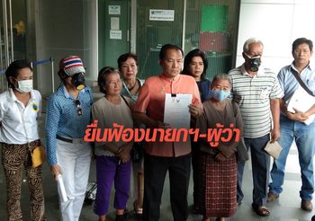 ศรีสุวรรณยื่นฟ้อง นายกฯ-ผู้ว่า กทม. ปมปัญหาฝุ่นพิษ