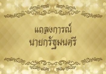 แถลงการณ์ นายกรัฐมนตรี สถานการณ์ ‘พายุโซนร้อนปาบึก’