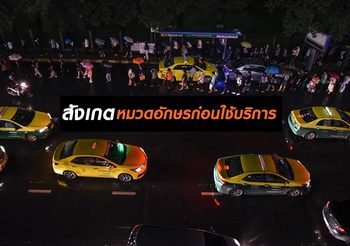 กรมการขนส่งทางบกแนะ ใช้รถแท็กซี่ทุกครั้ง สังเกตหมวดอักษรก่อนใช้บริการ