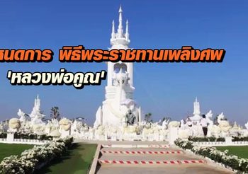 เผยกำหนดการ พิธีพระราชทานเพลิงศพ ‘หลวงพ่อคูณ’ 29 ม.ค. นี้
