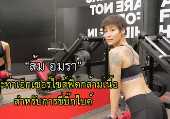 ส้ม อมรา แนะท่าเอ็กเซอร์ไซส์ฟิตกล้ามเนื้อ สำหรับการขี่บิ๊กไบค์