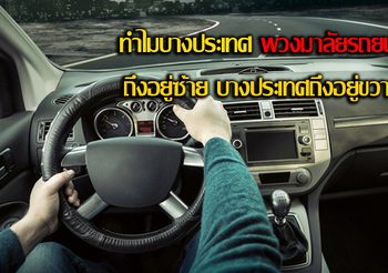 ทำไมบางประเทศ พวงมาลัยรถยนต์ ถึงอยู่ซ้าย บางประเทศถึงอยู่ขวา