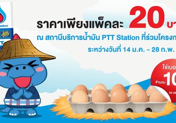 PTT Station ร่วมจำหน่ายไข่ไก่แพคละ 20 บาท ช่วยลดค่าครองชีพประชาชน