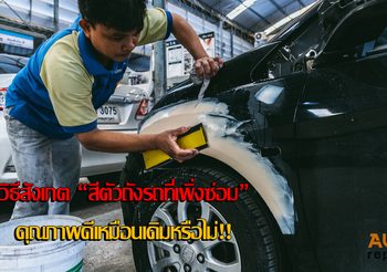 วิธีสังเกต สีตัวถังรถ ที่เพิ่งซ่อม คุณภาพดีเหมือนเดิมหรือไม่!!