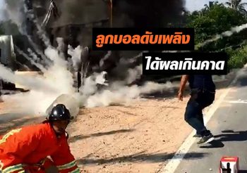 เปิดคลิปวินาที เจ้าหน้าที่ใช้ลูกบอลดับเพลิง “อิไลด์ไฟร์” โยนดับเพลิง