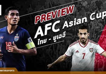 Preview AFC Asian Cup : แมตช์นี้เพื่อเข้ารอบ! สหรัฐอาหรับเอมิเรตส์ – ไทย