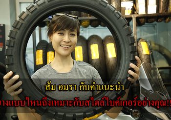 ส้ม อมรากับคำแนะนำ ยางแบบไหนถึงเหมาะกับสไตล์ ไบค์เกอร์ อย่างคุณ!!