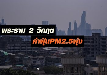 สถานการณ์ฝุ่นละออง PM2.5 วันนี้เพิ่มขึ้นทุกพื้นที่ พระราม 2 วิกฤตสุด