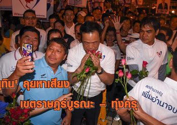 คนฝั่งธนคึกคัก! ‘อนุทิน’ ลงพื้นที่หาเสียง เขตราษฎร์บูรณะ – ทุ่งครุ