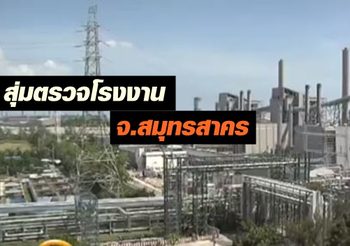 เตรียมสุ่มตรวจโรงงานต้นตอฝุ่นละออง ใน อ.อ้อมน้อย จ.สมุทรสาคร