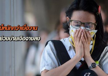 สถานการณ์ฝุ่นละออง PM2.5 วันนี้หนักกว่าเมื่อวาน คาดช่วงบ่ายเจือจางลง