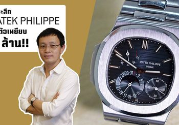 หล่อหรู! Patek Philippe Nautilus นาฬิการุ่นฮิตค่าตัวพุ่งทะยานเหยียบ 2 ล้าน!