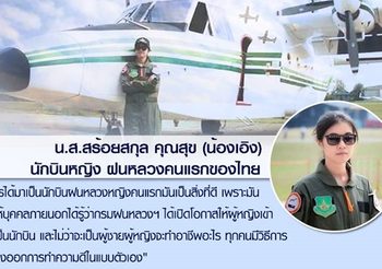 แห่แชร์! ภาพ ‘น้องเอิง’ นักบินหญิงฝนหลวงคนแรกของไทย