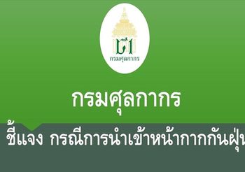 กรมศุลกากร ชี้แจง กรณีการนำเข้าหน้ากากกันฝุ่น