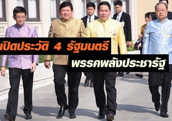 เปิดประวัติ 4 รัฐมนตรี พรรคพลังประชารัฐ หลังลาออกจากตำแหน่ง เล่นการเมือง