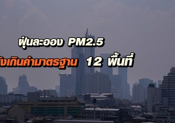 สถานการณ์ฝุ่นละออง PM2.5 วันนี้ยังเกินค่ามาตรฐาน 12 พื้นที่