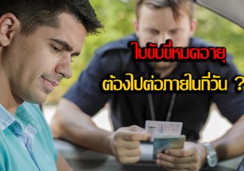 ใบขับขี่ หมดอายุ ต้องไปต่อภายในกี่วัน ถ้าเกินระยะเวลาที่กำหนดต้องทำอย่างไร