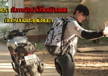 ส้ม อมรากับภารกิจนำบิ๊กไบค์ข้ามแดน กับทริปบิดตะลุยเมียนมา