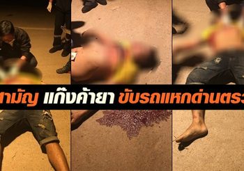 ตร.วิสามัญ แก๊งค้ายา ขับรถแหกด่านตรวจ หลังยิงต่อสู้