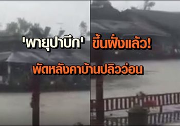 ขึ้นฝั่งแล้ว ‘พายุปาบึก’ ที่ อ.ปากพนัง พัดหลังคาบ้านปลิวว่อน