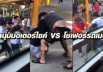 ซัดกันยับ! คลิปหนุ่มมอเตอร์ไซค์ VS โชเฟอร์รถเมล์ คาดฉุนถูกปาดหน้า