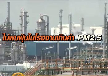 ​กระทรวงอุตสาหกรรม ชี้ไม่พบฝุ่นในโรงงานเกินค่า PM2.5