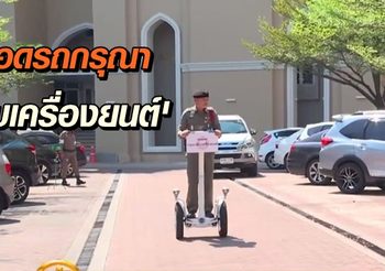 สายตรวจทำเนียบฯ คุมเข้มห้ามสตาร์ทรถรอ ลดปัญหาฝุ่นละออง PM2.5