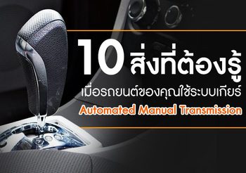 10 สิ่งที่ต้องรู้ เมื่อรถยนต์ของคุณใช้ระบบ เกียร์อัตโนมัติ!!