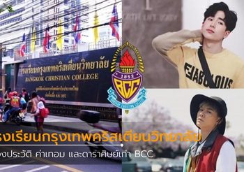 ส่องค่าเทอม และดาราศิษย์เก่า โรงเรียนกรุงเทพคริสเตียนวิทยาลัย