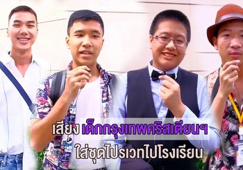 เด็กกรุงเทพคริสเตียนฯ คิดอย่างไร กับการใส่ชุดไปรเวทไปโรงเรียน