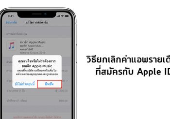 วิธียกเลิกแอพฯ เสียเงินรายเดือน สำหรับ Apple ID