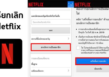 วิธียกเลิก Netflix สำหรับ iOS และ Android ทำได้ง่ายๆ
