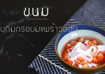 สูตร ทับทิมกรอบมะพร้าวอ่อน ขนมไทยหอมหวานชื่นใจ