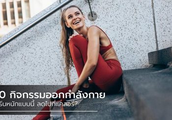20 กิจกรรม ออกกำลังกาย เบิร์นไขมันหนักแบบนี้ ลดไปกี่แคลอรี่?