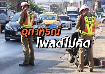 อุทาหรณ์! ตำรวจแจ้งความกู้ศักดิ์ศรี ถูกสาวใหญ่โพสต์ด่าตั้งด่าน “เปรตขอส่วนบุญ”
