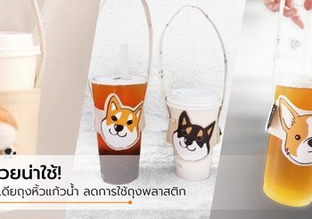 สวยน่าใช้! ไอเดียถุงหิ้วแก้วน้ำ ลดการใช้ถุงพลาสติก