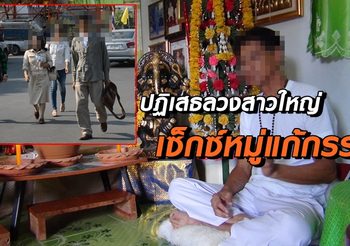ร่างทรงนารายณ์อวตาร ขึ้นโรงพักปฏิเสธข้อกล่าวหา คดีเซ็กซ์หมู่แก้กรรม