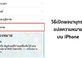 วิธีใช้พจนานุกรมบน iPhone เลือกคำแล้วแปลความหมายได้เลย