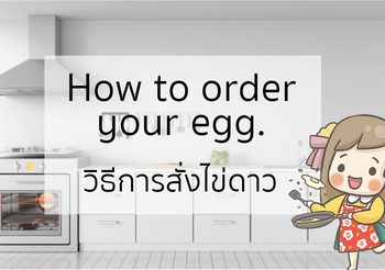 วิธีการสั่งไข่ดาว เป็นภาษาอังกฤษ How to order your egg.