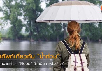คำศัพท์ภาษาอังกฤษ เกี่ยวกับ น้ำท่วม หรือ อุทกภัย
