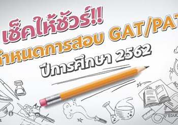 เช็คให้ชัวร์!! ปฏิทินกำหนดการสอบ GAT/PAT ปีการศึกษา 2562